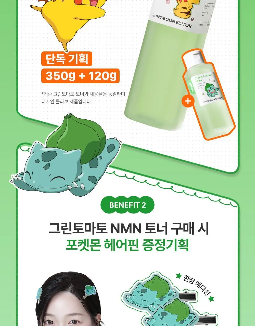 [포켓몬 에디션/모공케어] 성분에디터 그린토마토 NMN 포어 하이드로 수딩 토너 350g 기획 (+120g)* 상세페이지 6